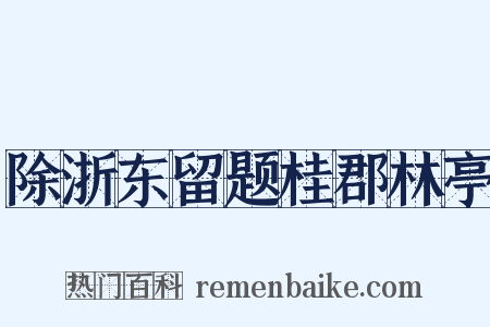 除浙东留题桂郡林亭是什么意思的图片